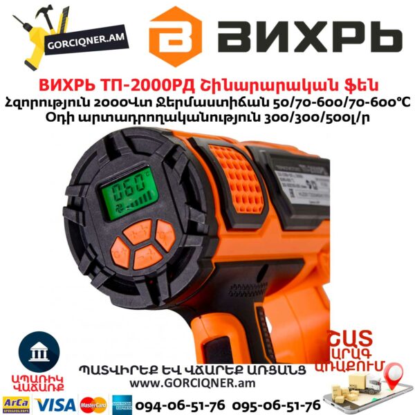 ВИХРЬ ТП-2000РД Շինարարական ֆեն 