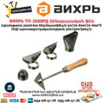 ВИХРЬ ТП-2000РД Շինարարական ֆեն 