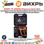 ВИХРЬ ТП-2000РД Շինարարական ֆեն 