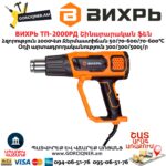 ВИХРЬ ТП-2000РД Շինարարական ֆեն 