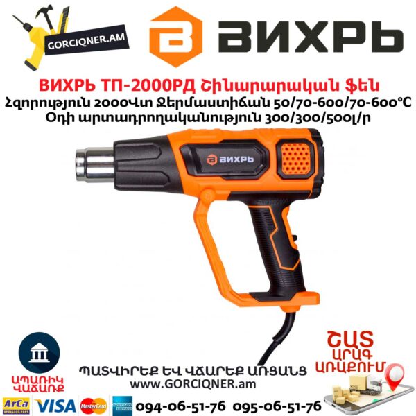ВИХРЬ ТП-2000РД Շինարարական ֆեն 