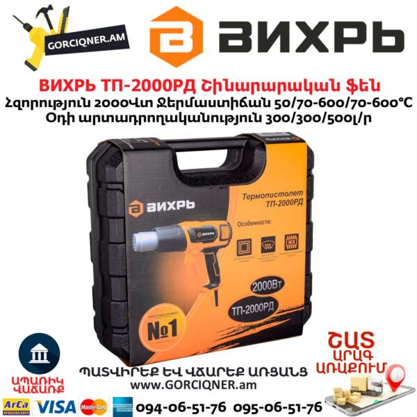 ВИХРЬ ТП-2000РД Շինարարական ֆեն 