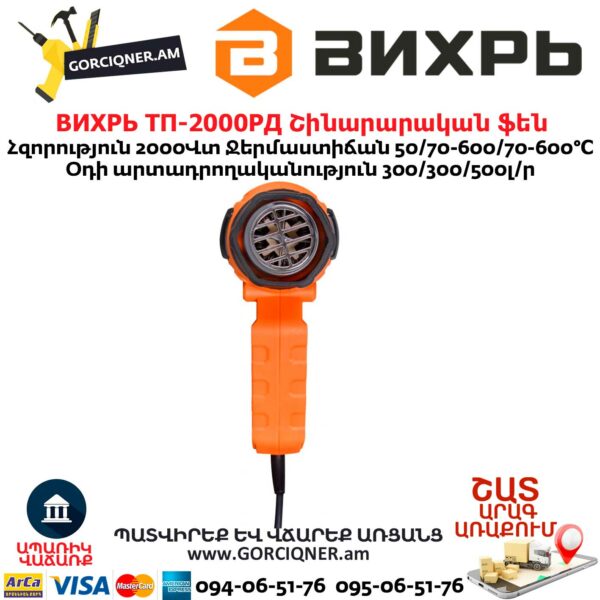 ВИХРЬ ТП-2000РД Շինարարական ֆեն 