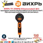 ВИХРЬ ТП-2000РД Շինարարական ֆեն 