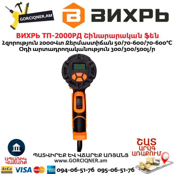ВИХРЬ ТП-2000РД Շինարարական ֆեն 