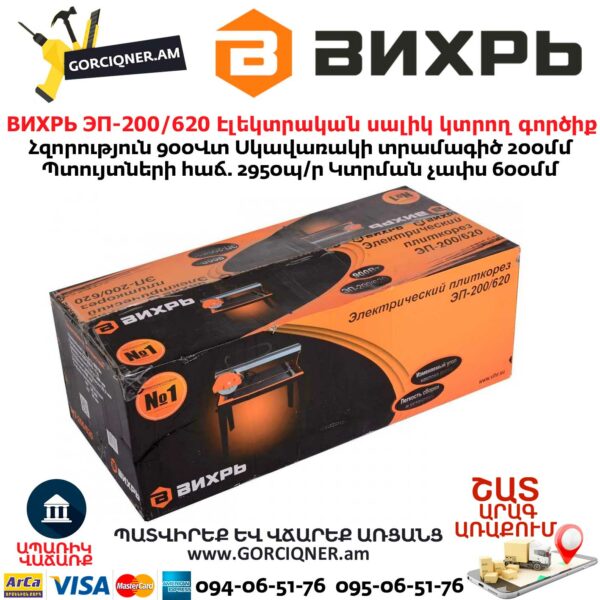 ВИХРЬ ЭП-200/620 Էլեկտրական սալիկ կտրող գործիք