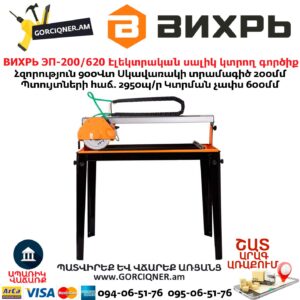 ВИХРЬ ЭП-200/620 Էլեկտրական սալիկ կտրող գործիք