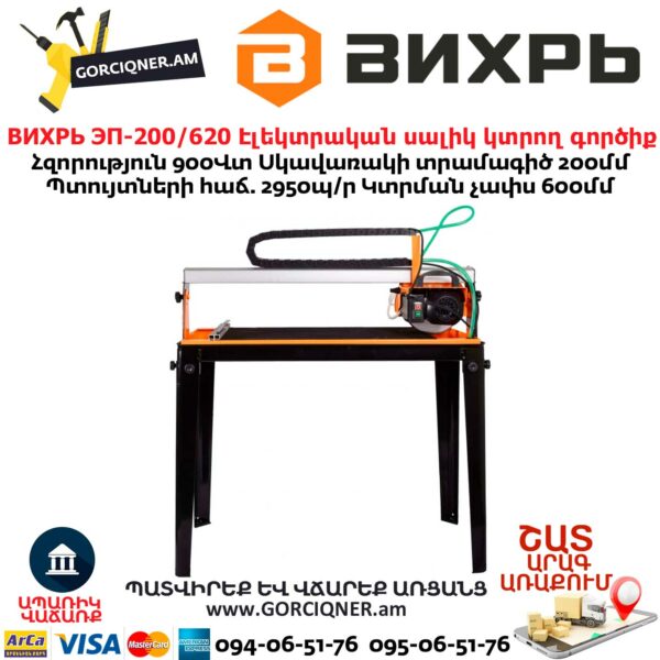 ВИХРЬ ЭП-200/620 Էլեկտրական սալիկ կտրող գործիք