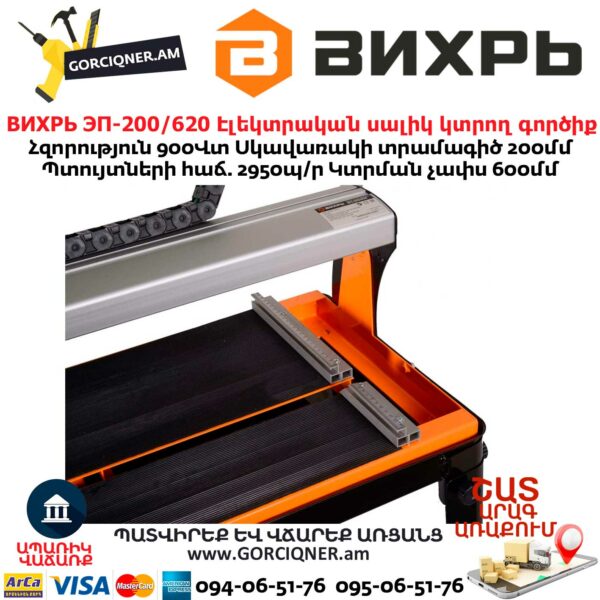 ВИХРЬ ЭП-200/620 Էլեկտրական սալիկ կտրող գործիք