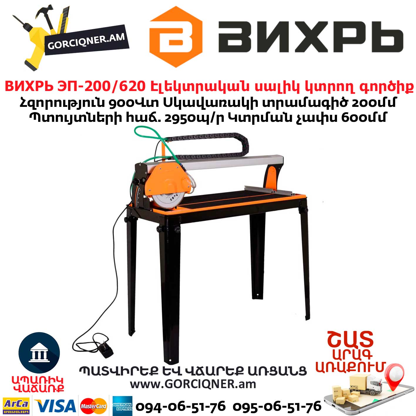 ВИХРЬ ЭП-200/620 Էլեկտրական սալիկ կտրող գործիք ВИХРЬ ЭП-200/620 Էլեկտրական սալիկ կտրող գործիք