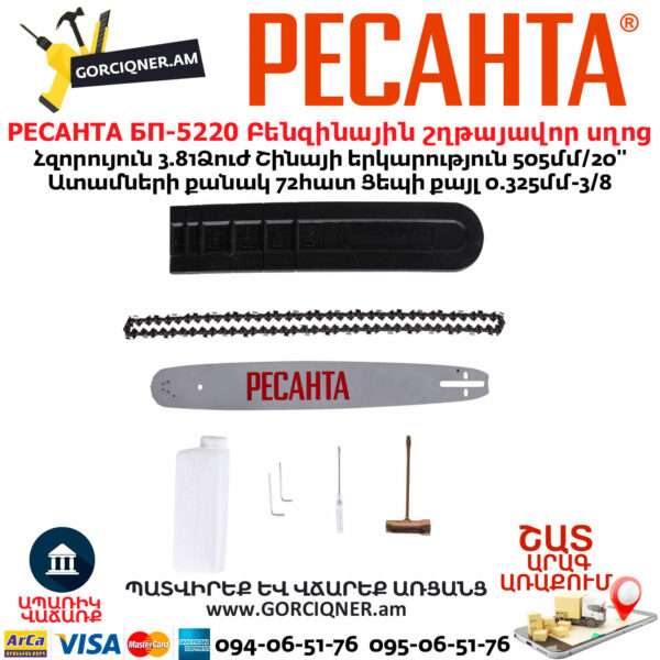 РЕСАНТА БП-5220 Բենզինային շղթայավոր սղոց