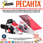 РЕСАНТА БП-5220 Բենզինային շղթայավոր սղոց