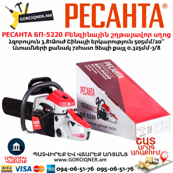 РЕСАНТА БП-5220 Բենզինային շղթայավոր սղոց
