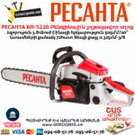 РЕСАНТА БП-5220 Բենզինային շղթայավոր սղոց
