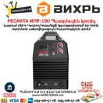 РЕСАНТА ИПР-100 Ինվերտորային պլազմային կտրիչ