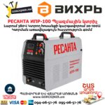 РЕСАНТА ИПР-100 Ինվերտորային պլազմային կտրիչ