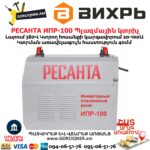 РЕСАНТА ИПР-100 Ինվերտորային պլազմային կտրիչ