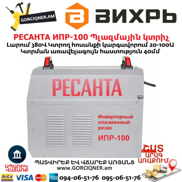 РЕСАНТА ИПР-100 Ինվերտորային պլազմային կտրիչ