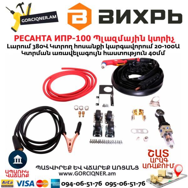 РЕСАНТА ИПР-100 Ինվերտորային պլազմային կտրիչ