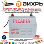 РЕСАНТА ИПР-100 Ինվերտորային պլազմային կտրիչ