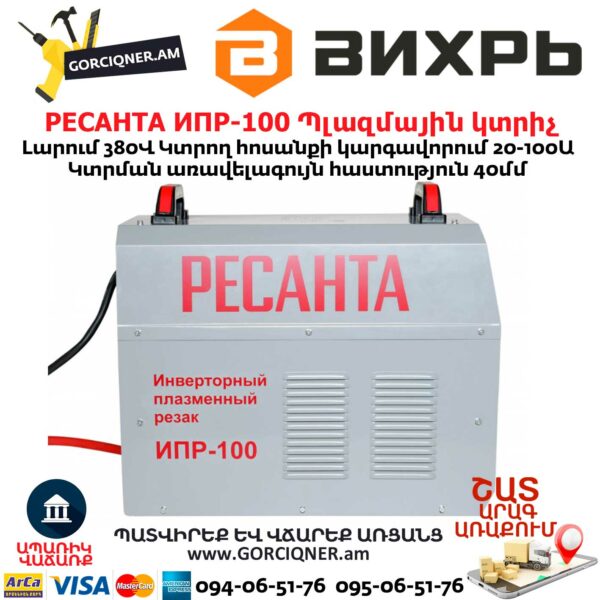 РЕСАНТА ИПР-100 Ինվերտորային պլազմային կտրիչ