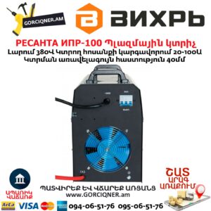 РЕСАНТА ИПР-100 Ինվերտորային պլազմային կտրիչ