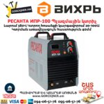 РЕСАНТА ИПР-100 Ինվերտորային պլազմային կտրիչ
