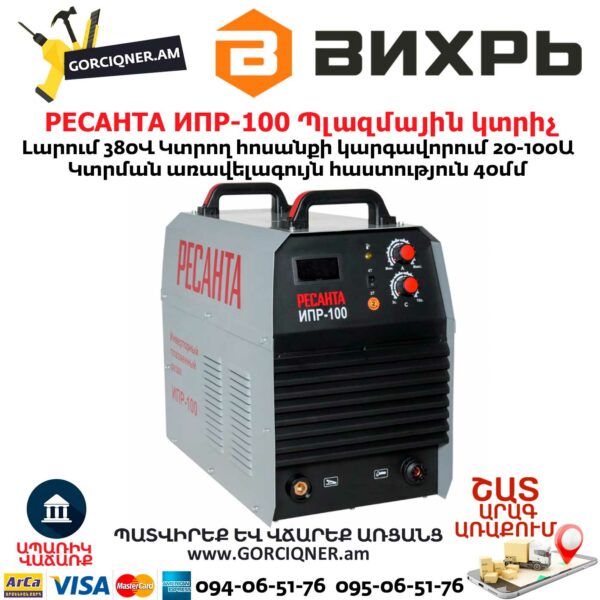 РЕСАНТА ИПР-100 Ինվերտորային պլազմային կտրիչ