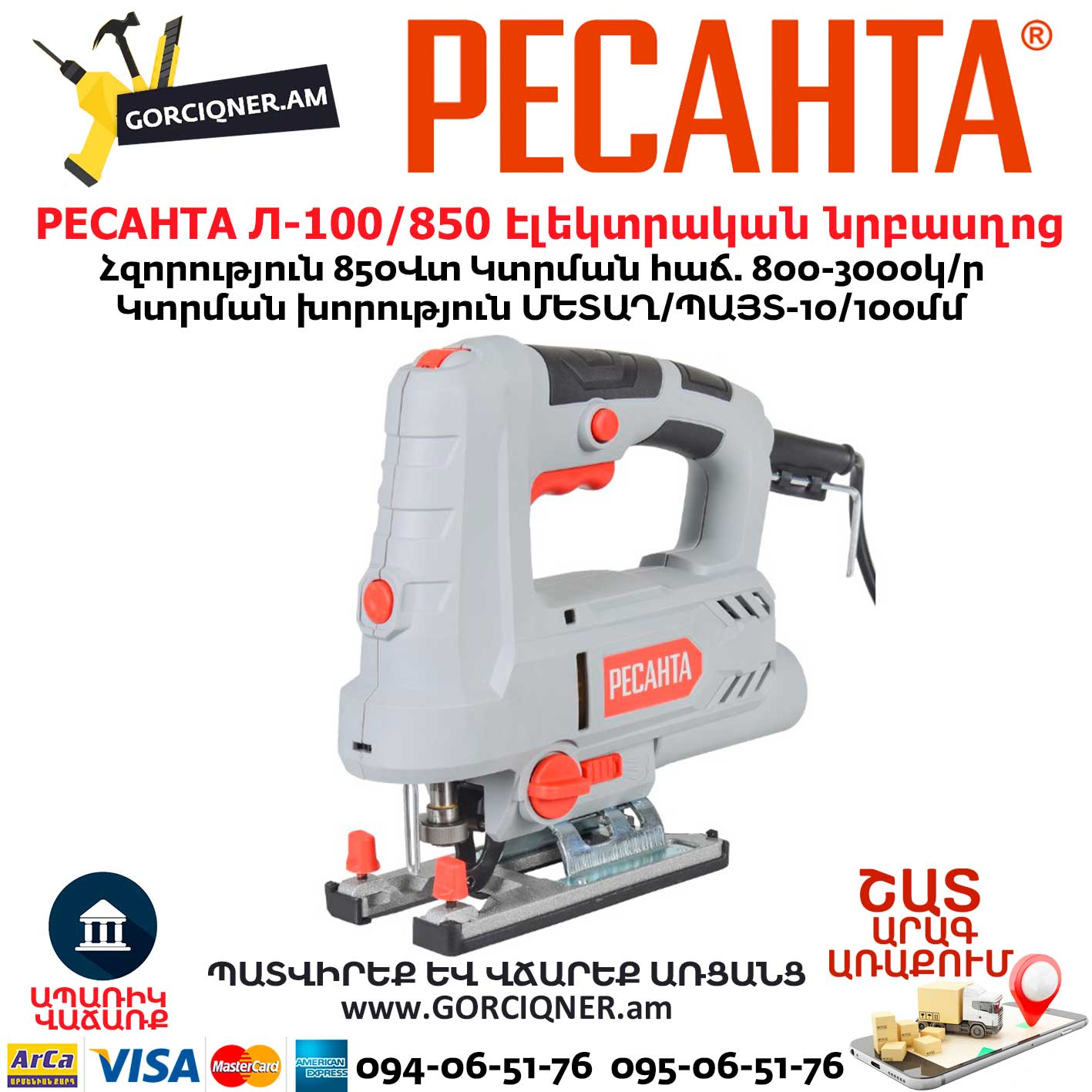 РЕСАНТА Л-100/850 Էլեկտրական նրբասղոց РЕСАНТА Л-100/850 Էլեկտրական նրբասղոց
