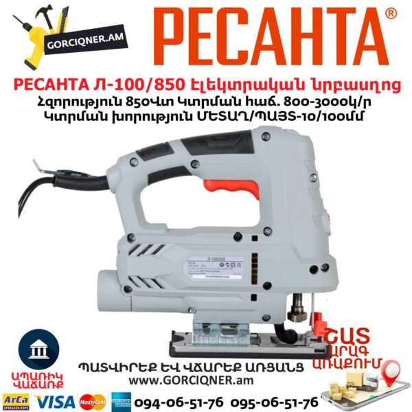 РЕСАНТА Л-100/850 Էլեկտրական նրբասղոց 