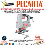 РЕСАНТА Л-100/850 Էլեկտրական նրբասղոց 