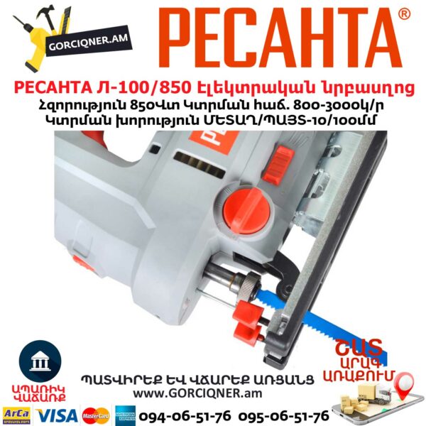 РЕСАНТА Л-100/850 Էլեկտրական նրբասղոց 