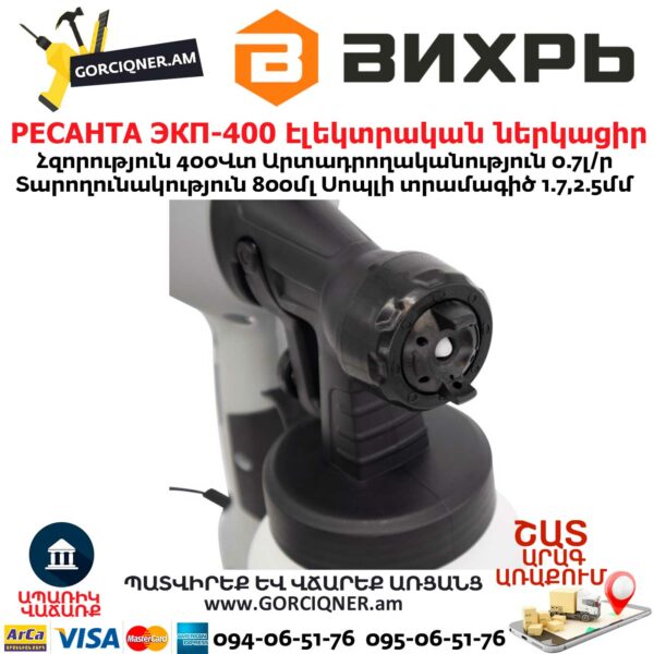 РЕСАНТА ЭКП-400 Էլեկտրական ներկացիր