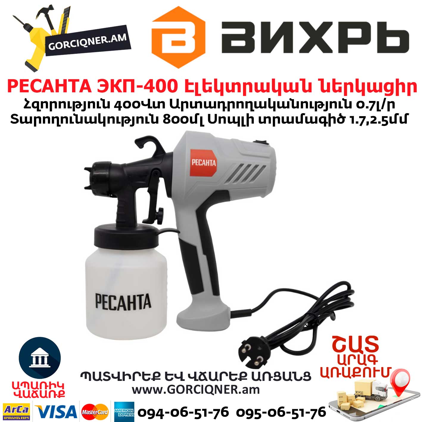 РЕСАНТА ЭКП-400 Էլեկտրական ներկացիր РЕСАНТА ЭКП-400 Էլեկտրական ներկացիր