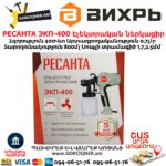 РЕСАНТА ЭКП-400 Краскопульт электрический 400Вт — изображение 8