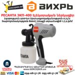 РЕСАНТА ЭКП-400 Էլեկտրական ներկացիր