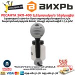 РЕСАНТА ЭКП-400 Էլեկտրական ներկացիր