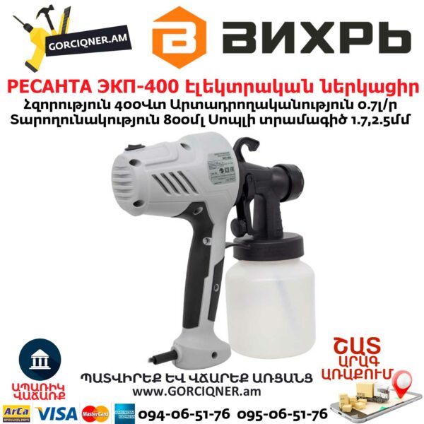 РЕСАНТА ЭКП-400 Էլեկտրական ներկացիր