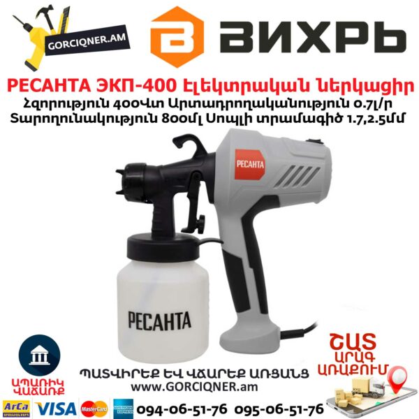 РЕСАНТА ЭКП-400 Էլեկտրական ներկացիր