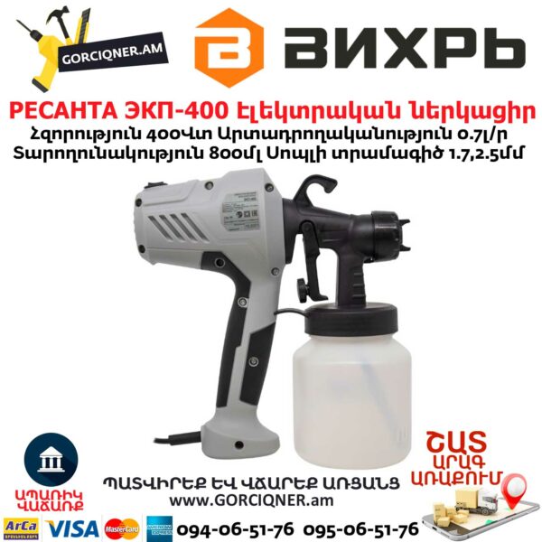 РЕСАНТА ЭКП-400 Էլեկտրական ներկացիր