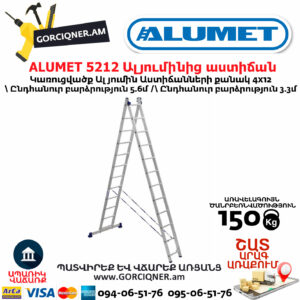 ALUMET 5212 Ալյումինից ուղիղ բացվող աստիճան