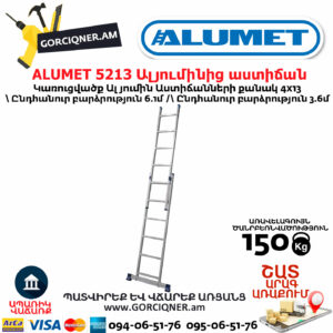 ALUMET 5213 Ալյումինից ուղիղ բացվող աստիճան