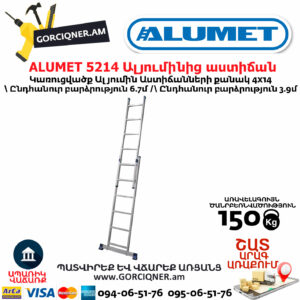 ALUMET 5214 Ալյումինից ուղիղ բացվող աստիճան