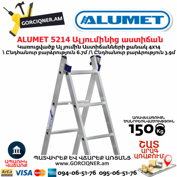 ALUMET 5214 Ալյումինից ուղիղ բացվող աստիճան
