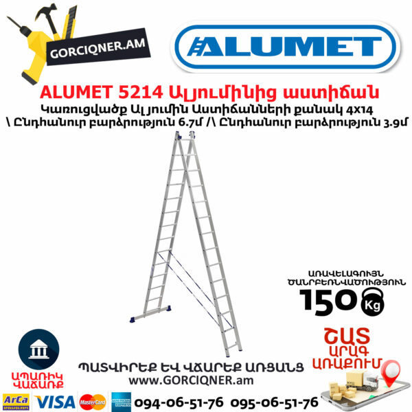 ALUMET 5214 Ալյումինից ուղիղ բացվող աստիճան
