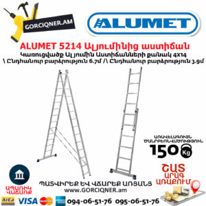 ALUMET 5214 Ալյումինից ուղիղ բացվող աստիճան