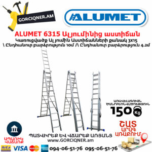 ALUMET 6315 Ալյումինից ուղիղ բացվող աստիճան