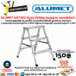 ALUMET AD7203 Ալյումինից բացվող աստիճան