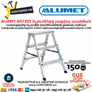 ALUMET AD7203 Ալյումինից բացվող աստիճան