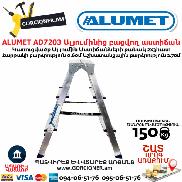 ALUMET AD7203 Ալյումինից բացվող աստիճան
